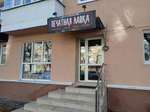 Фотография Печатная лавка 4